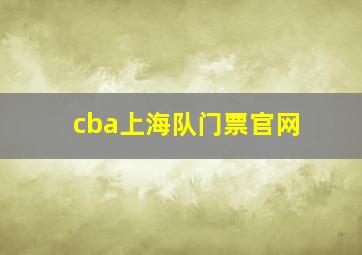 cba上海队门票官网