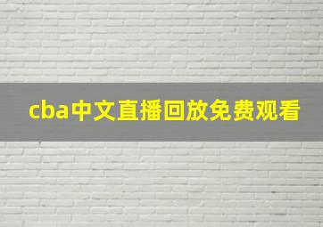 cba中文直播回放免费观看