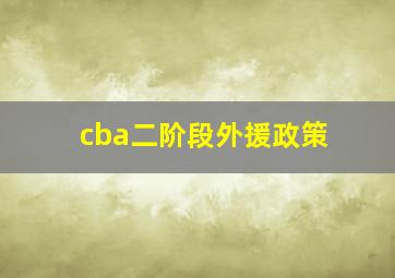 cba二阶段外援政策