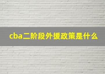 cba二阶段外援政策是什么