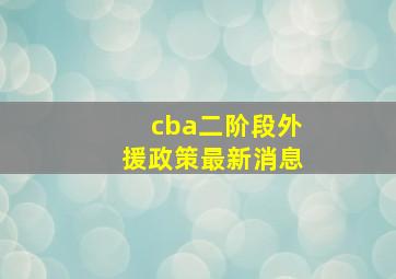 cba二阶段外援政策最新消息