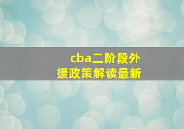 cba二阶段外援政策解读最新