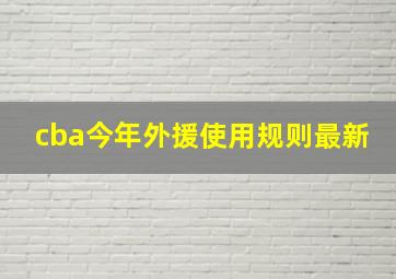 cba今年外援使用规则最新