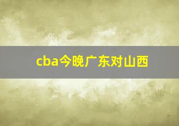 cba今晚广东对山西