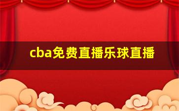 cba免费直播乐球直播