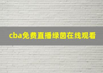 cba免费直播绿茵在线观看