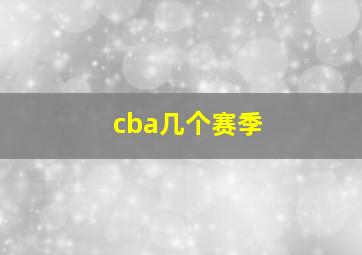 cba几个赛季