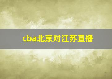 cba北京对江苏直播