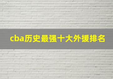 cba历史最强十大外援排名