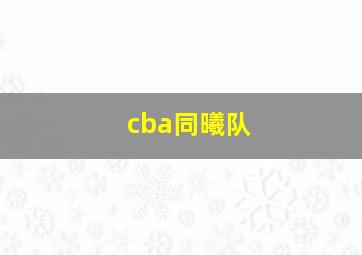 cba同曦队