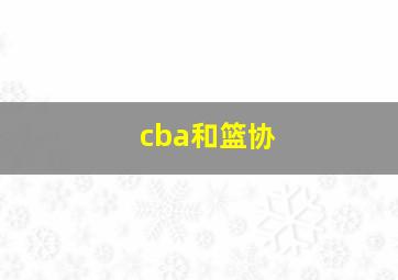 cba和篮协