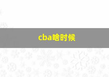 cba啥时候