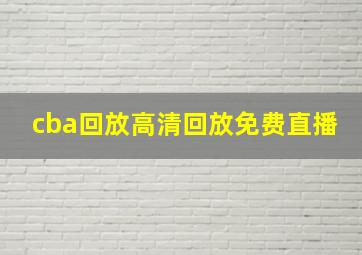 cba回放高清回放免费直播