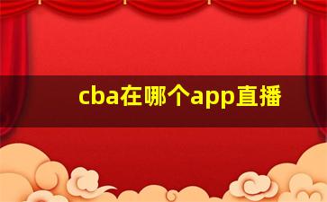 cba在哪个app直播