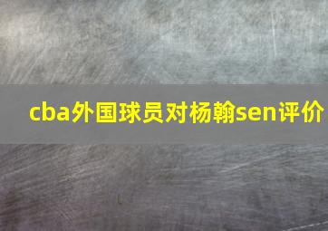 cba外国球员对杨翰sen评价