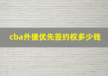 cba外援优先签约权多少钱