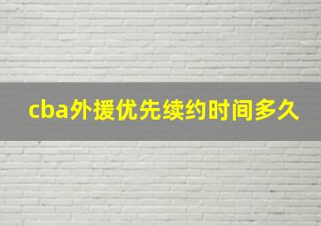 cba外援优先续约时间多久