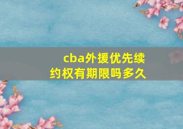 cba外援优先续约权有期限吗多久