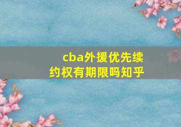 cba外援优先续约权有期限吗知乎