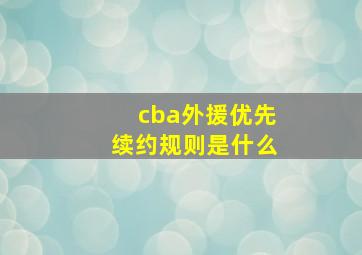 cba外援优先续约规则是什么