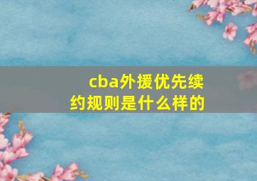 cba外援优先续约规则是什么样的