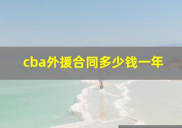 cba外援合同多少钱一年