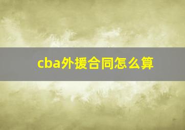 cba外援合同怎么算