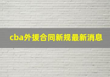 cba外援合同新规最新消息