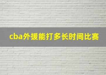 cba外援能打多长时间比赛