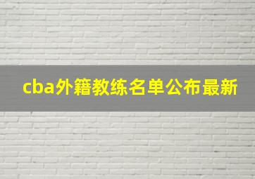 cba外籍教练名单公布最新