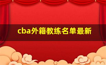 cba外籍教练名单最新