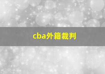 cba外籍裁判