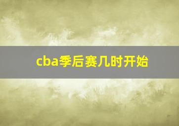 cba季后赛几时开始