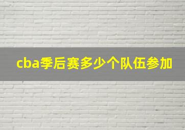 cba季后赛多少个队伍参加