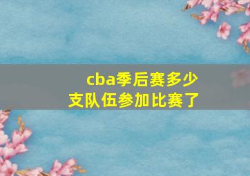 cba季后赛多少支队伍参加比赛了