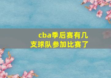 cba季后赛有几支球队参加比赛了