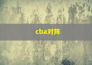 cba对阵