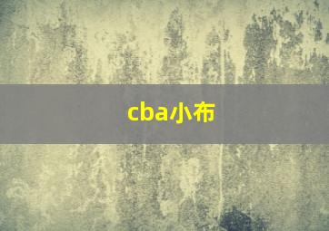 cba小布