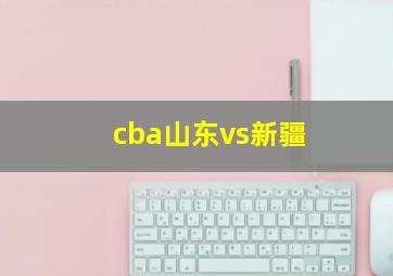 cba山东vs新疆