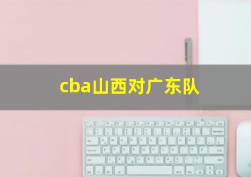 cba山西对广东队