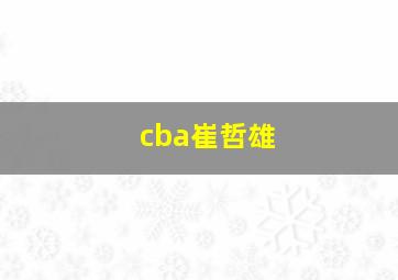 cba崔哲雄