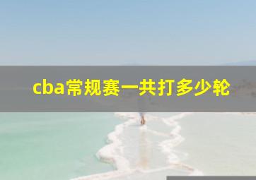 cba常规赛一共打多少轮