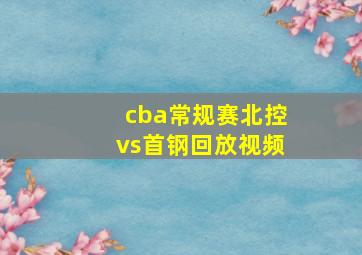 cba常规赛北控vs首钢回放视频