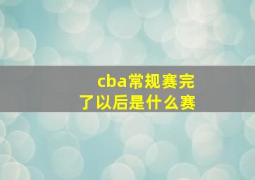 cba常规赛完了以后是什么赛