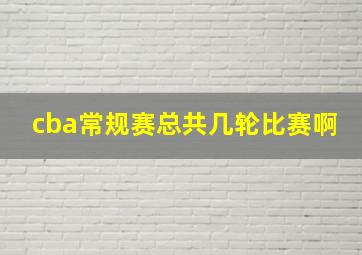 cba常规赛总共几轮比赛啊