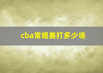 cba常规赛打多少场