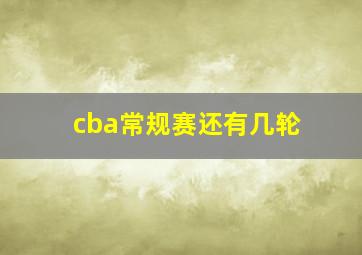 cba常规赛还有几轮