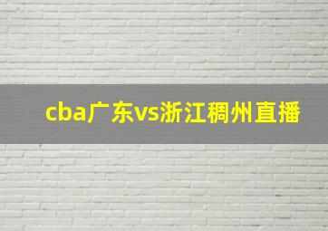 cba广东vs浙江稠州直播