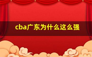 cba广东为什么这么强