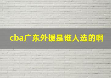 cba广东外援是谁人选的啊